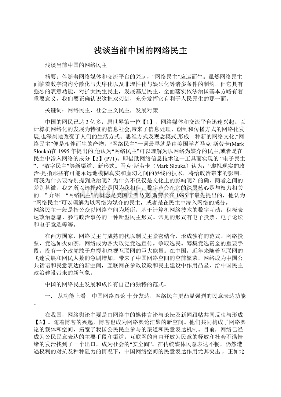 浅谈当前中国的网络民主.docx_第1页