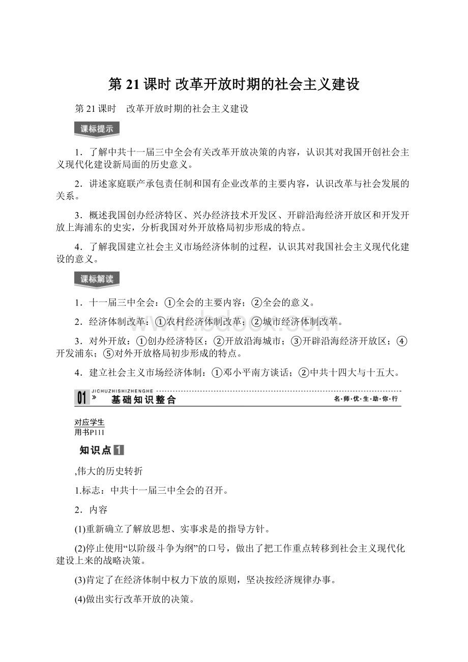 第21课时 改革开放时期的社会主义建设Word格式文档下载.docx