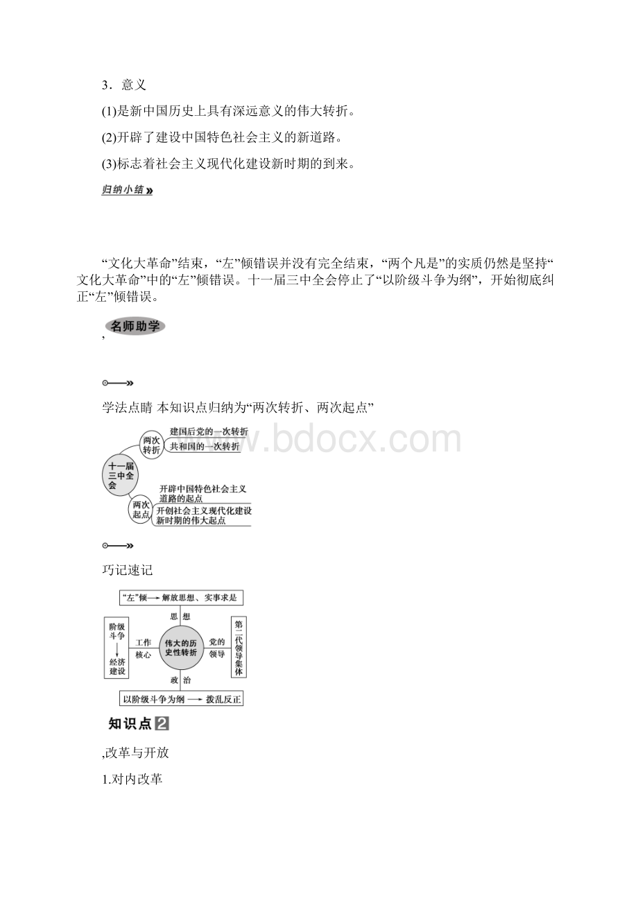 第21课时 改革开放时期的社会主义建设Word格式文档下载.docx_第2页