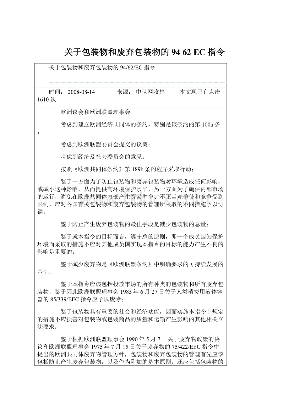 关于包装物和废弃包装物的94 62 EC指令Word文档下载推荐.docx