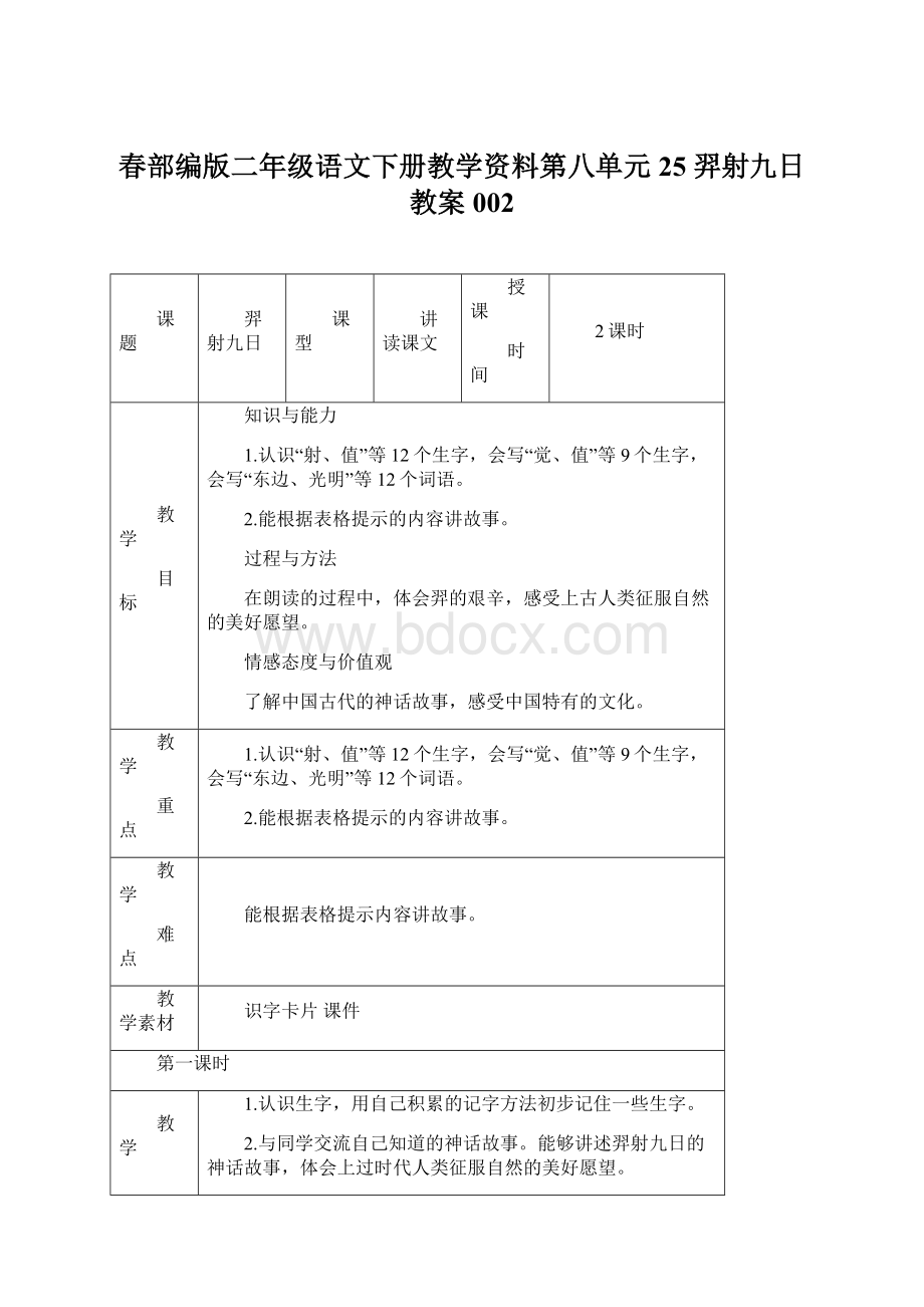 春部编版二年级语文下册教学资料第八单元25 羿射九日教案002.docx_第1页