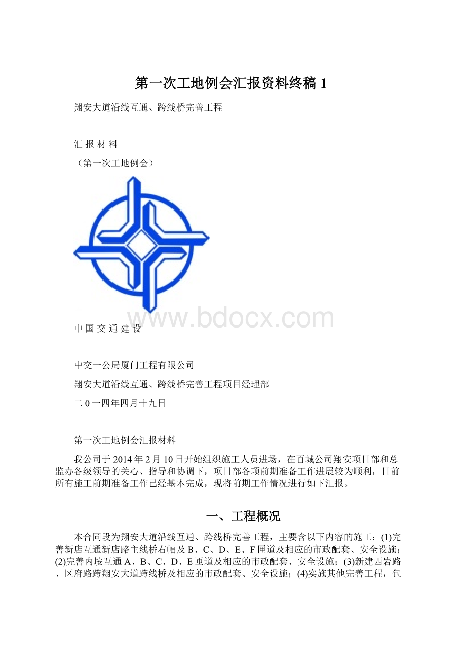 第一次工地例会汇报资料终稿1Word文档下载推荐.docx