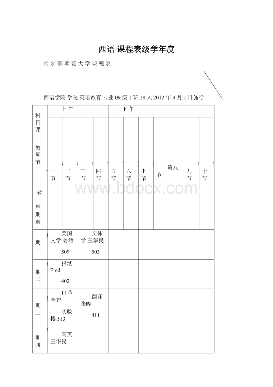 西语 课程表级学年度.docx