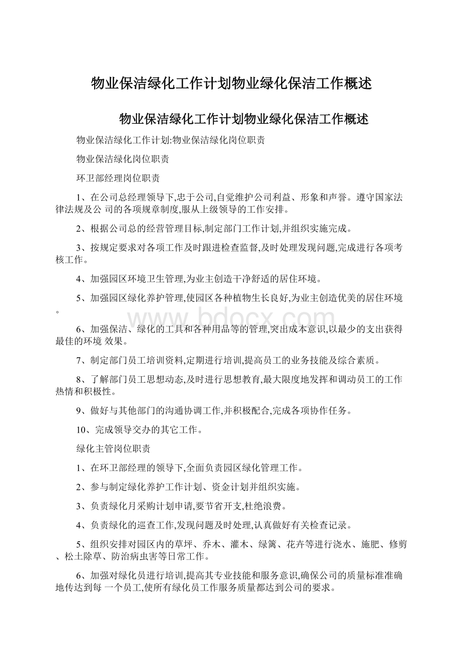 物业保洁绿化工作计划物业绿化保洁工作概述.docx_第1页