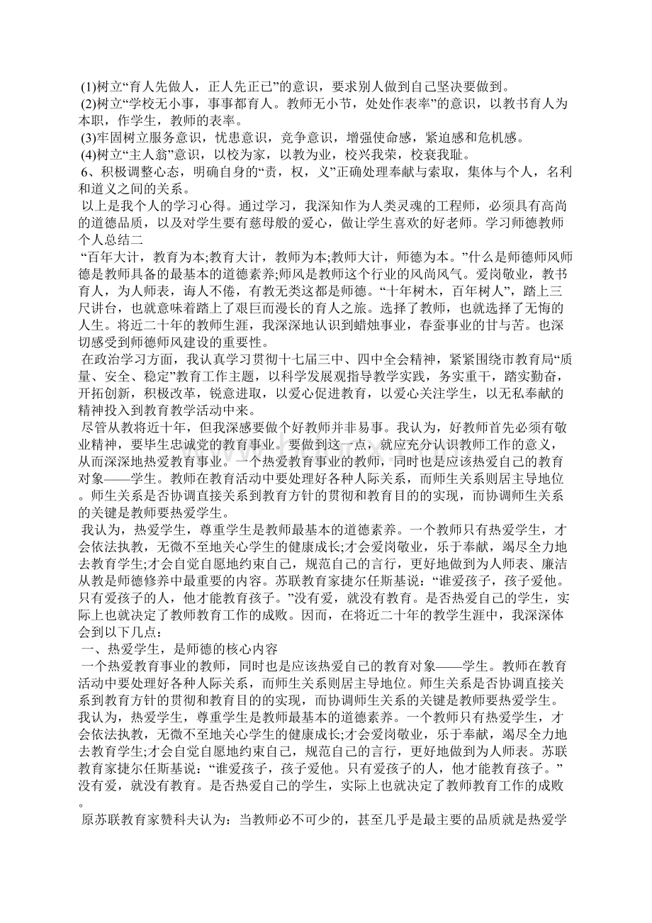 学习师德教师个人总结Word文档格式.docx_第2页