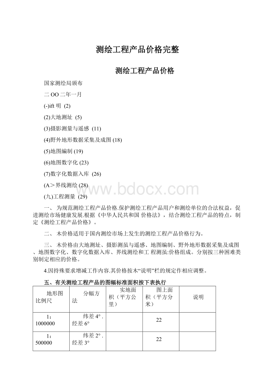 测绘工程产品价格完整.docx