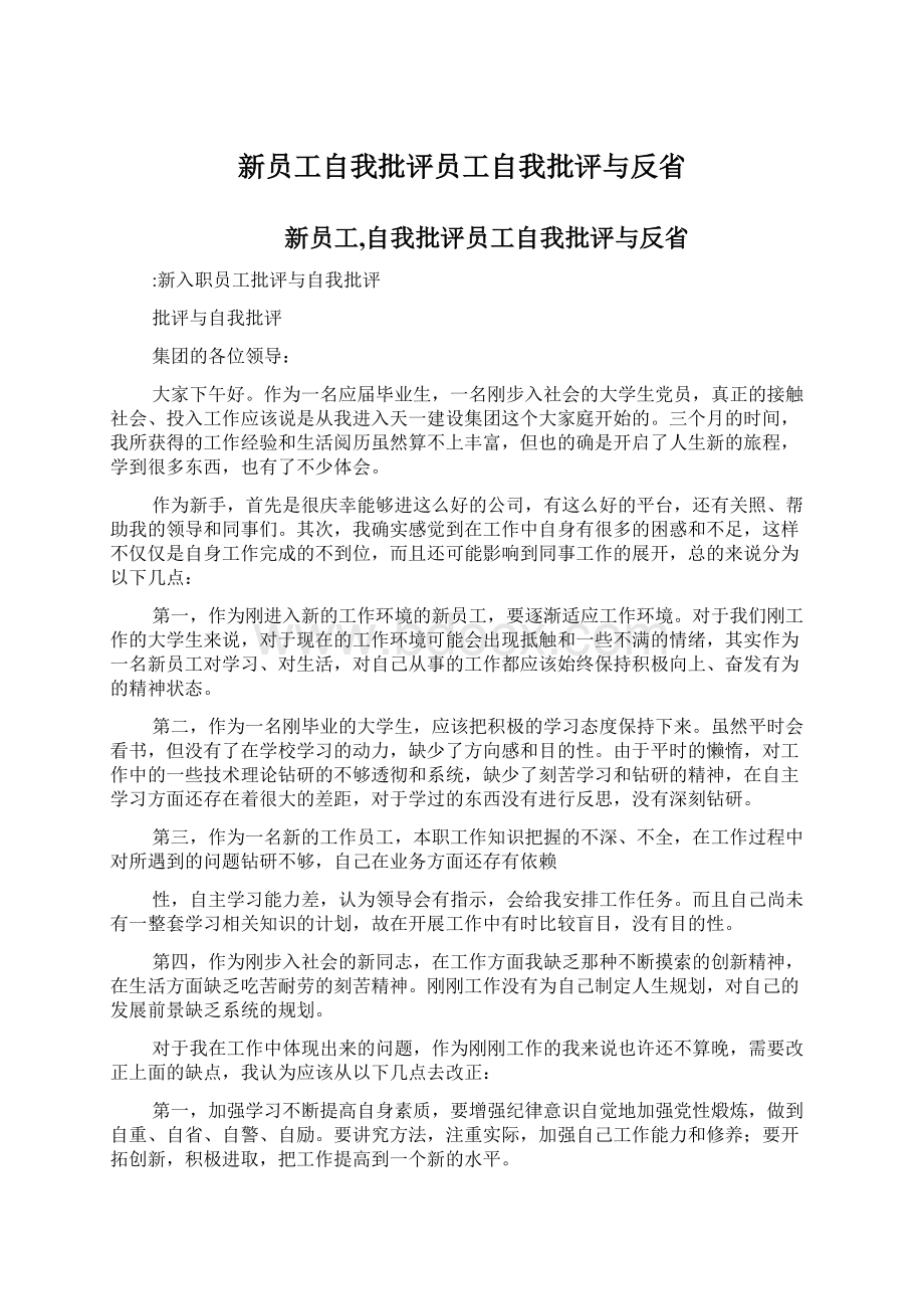 新员工自我批评员工自我批评与反省.docx_第1页