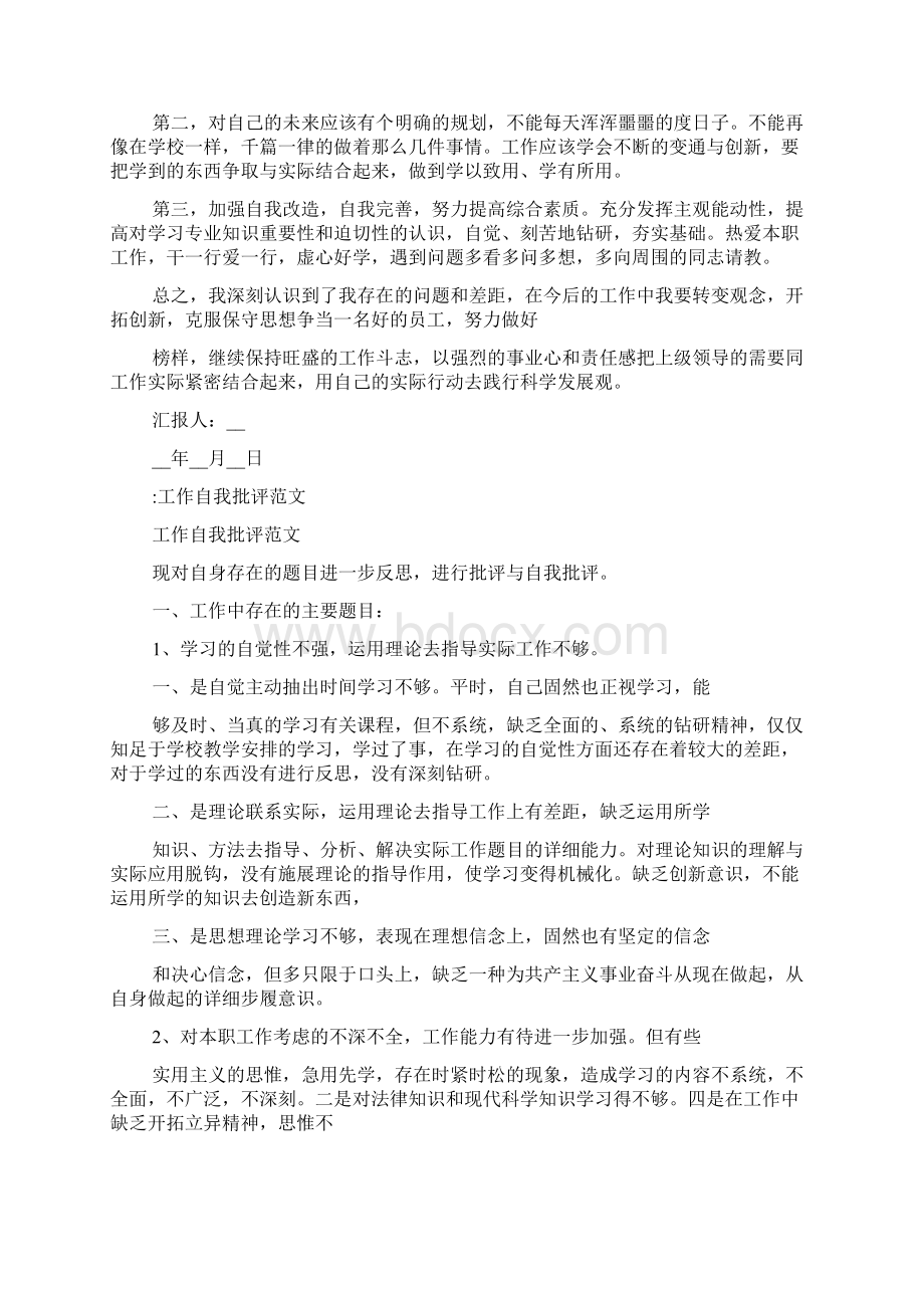 新员工自我批评员工自我批评与反省.docx_第2页