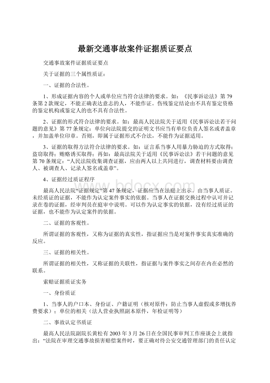 最新交通事故案件证据质证要点.docx