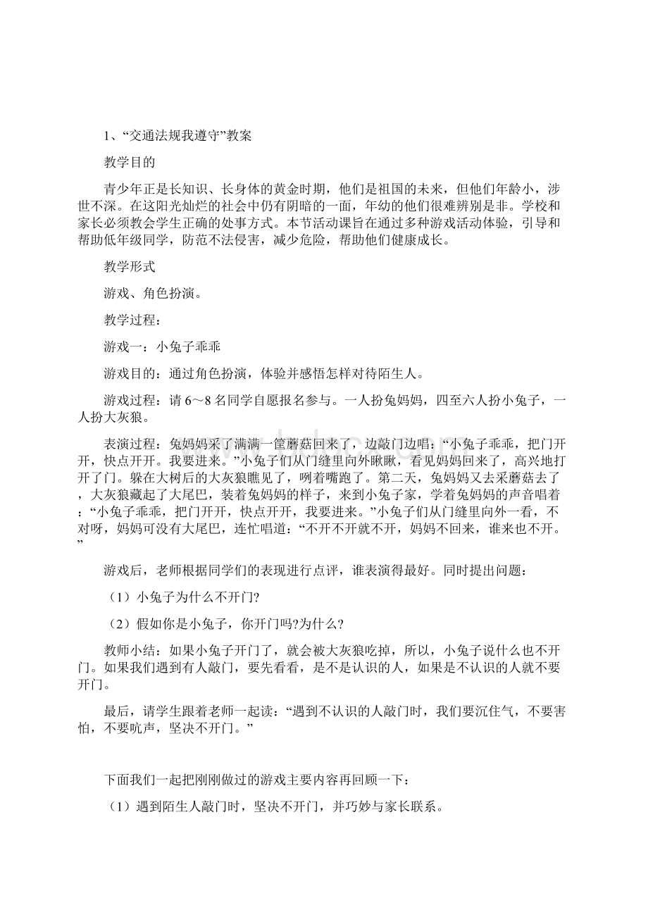 小学四年级安全教育上册教学计划小学四年级安全教育教案.docx_第2页