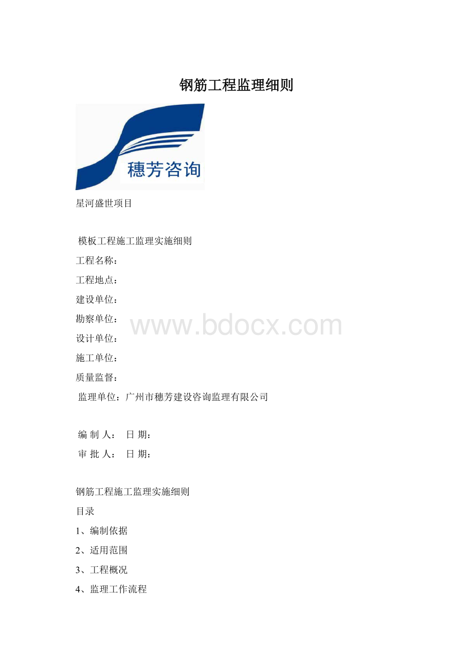 钢筋工程监理细则.docx_第1页