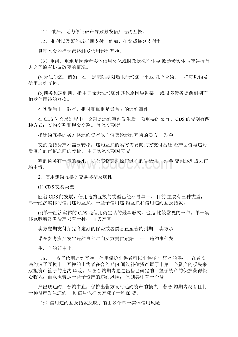 信用违约互换与CDS解析全集Word下载.docx_第2页