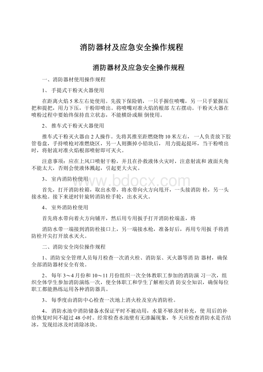 消防器材及应急安全操作规程Word文档下载推荐.docx