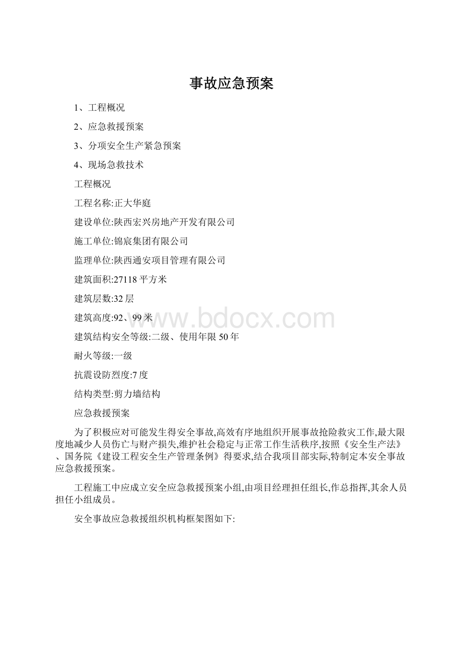 事故应急预案Word文档下载推荐.docx_第1页