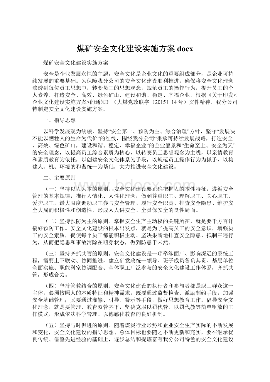 煤矿安全文化建设实施方案docx文档格式.docx