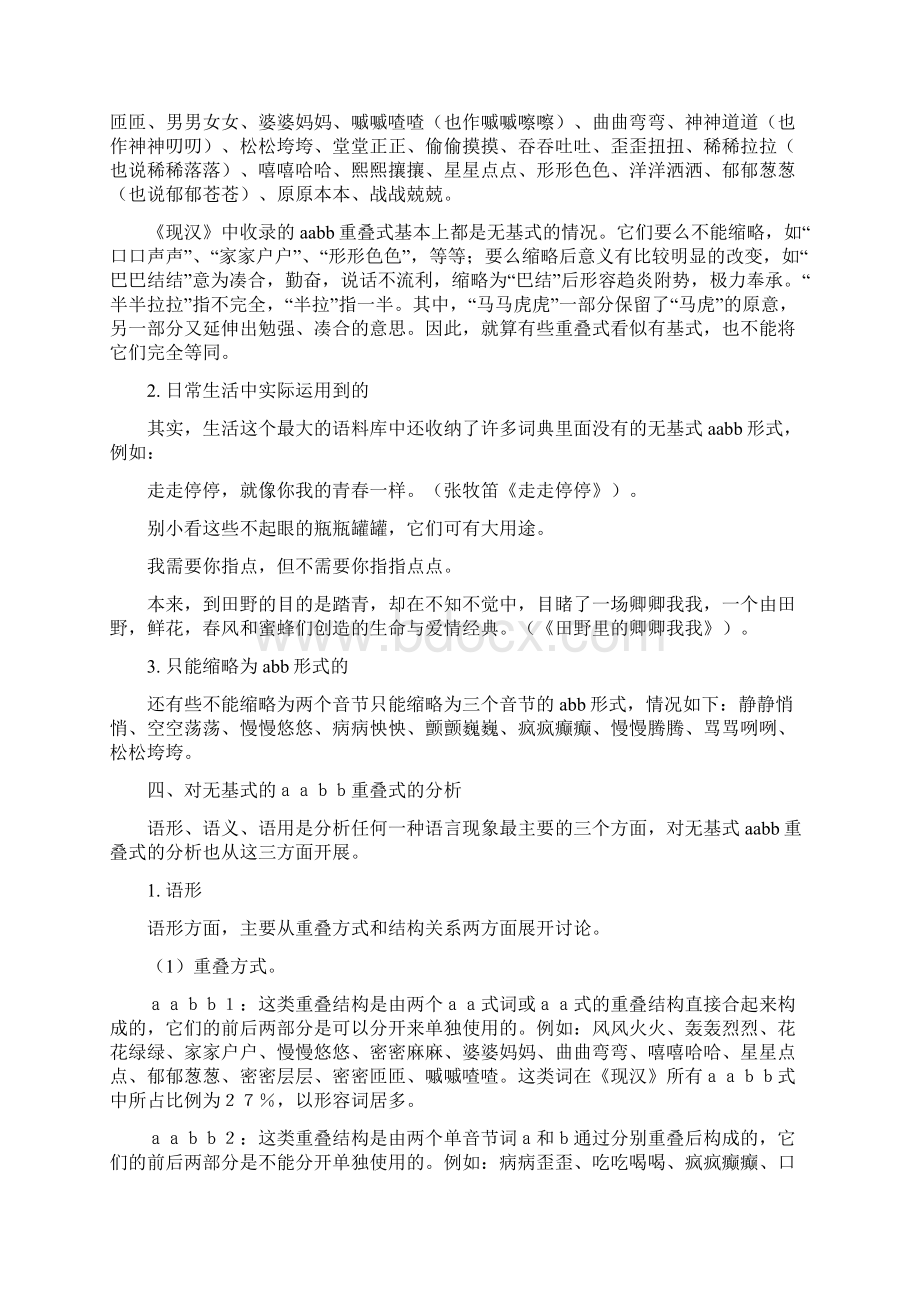 现代汉语中无基式的AABB重叠式.docx_第2页