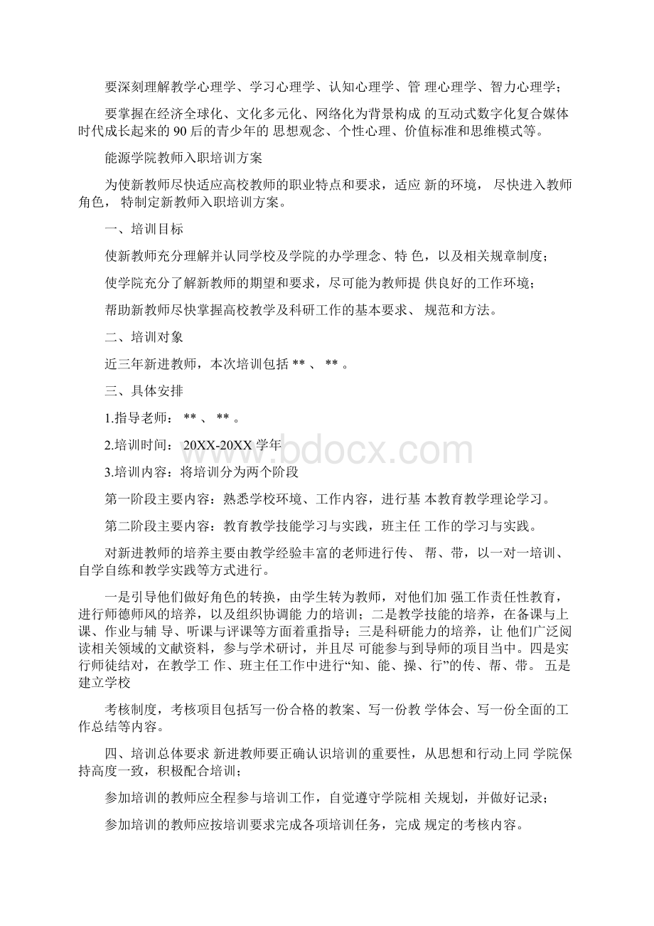 高校新教师培训方案Word文档格式.docx_第2页