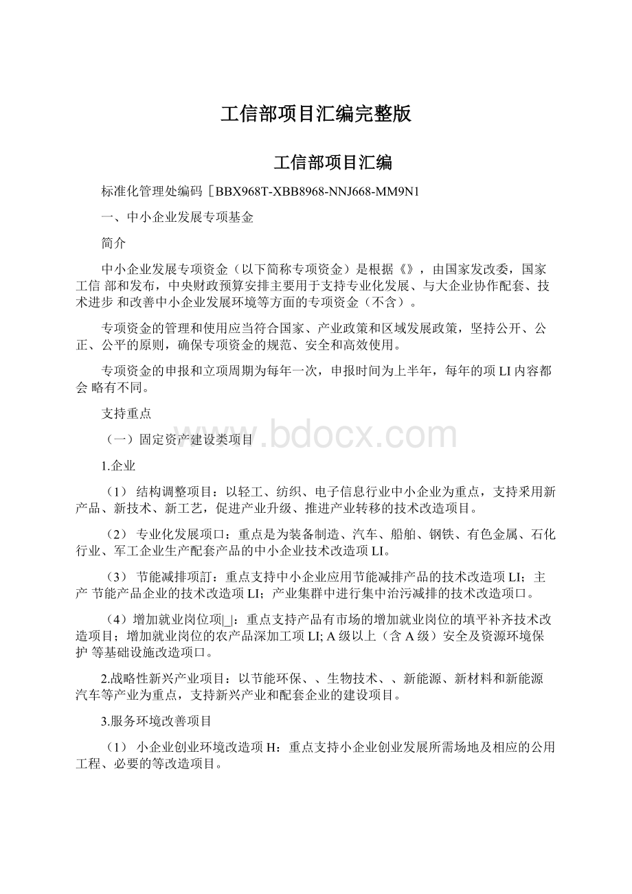 工信部项目汇编完整版Word文档格式.docx