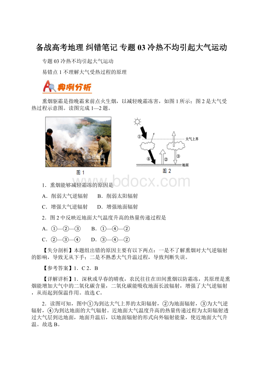 备战高考地理 纠错笔记 专题03 冷热不均引起大气运动.docx