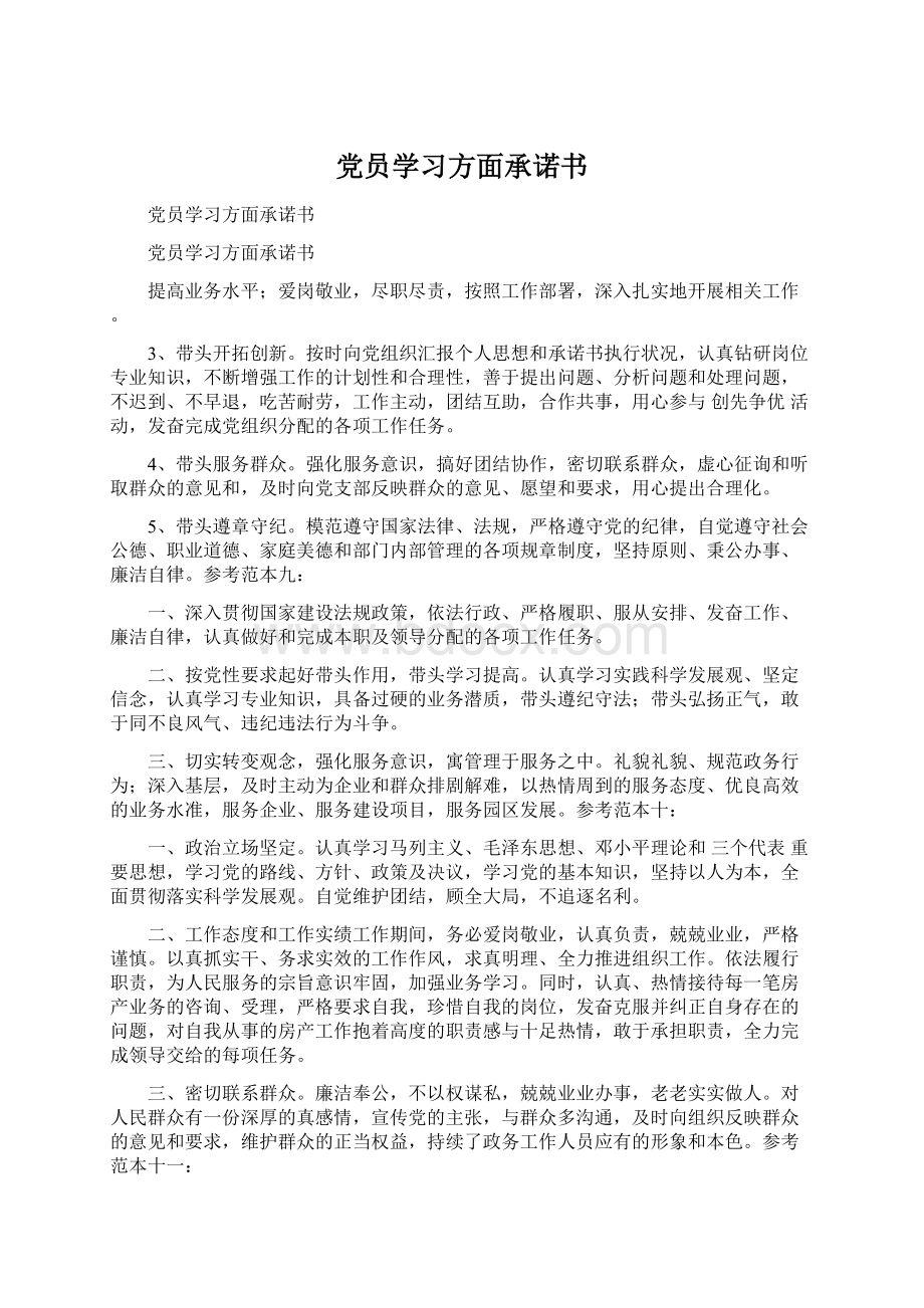 党员学习方面承诺书.docx