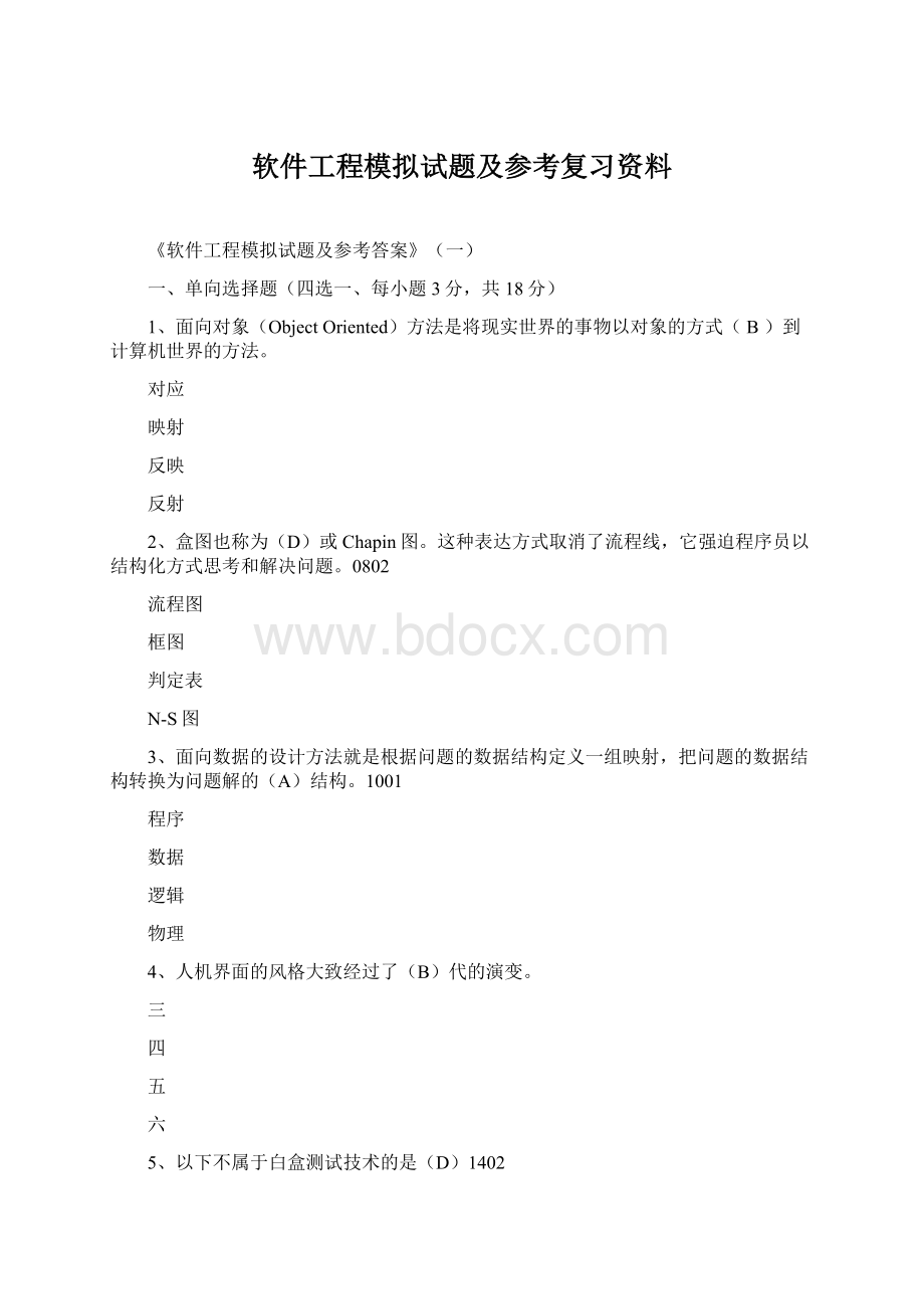 软件工程模拟试题及参考复习资料.docx_第1页