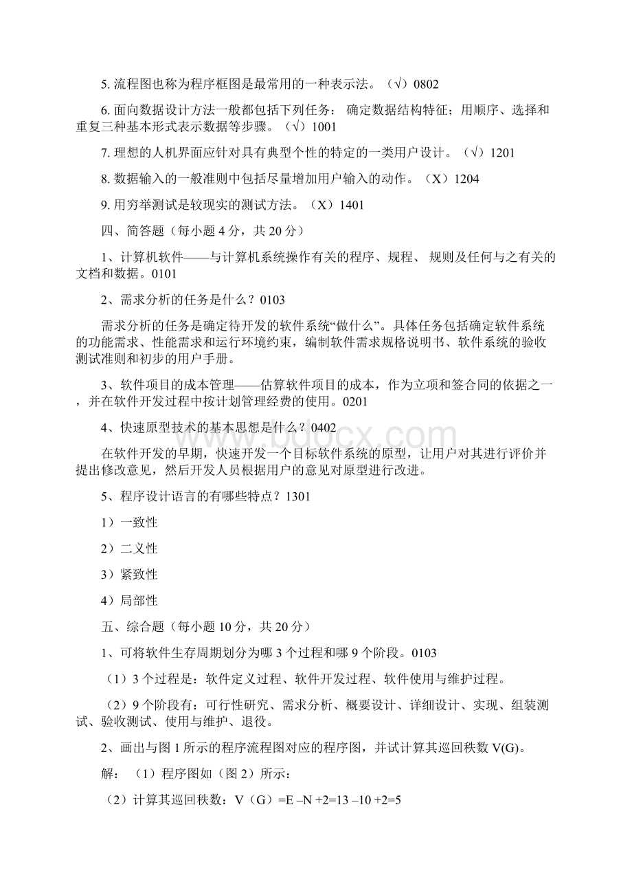 软件工程模拟试题及参考复习资料.docx_第3页