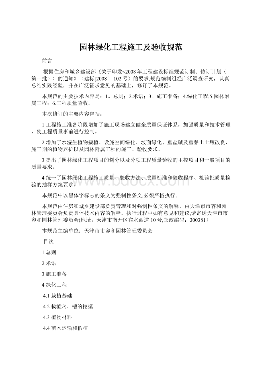 园林绿化工程施工及验收规范.docx_第1页