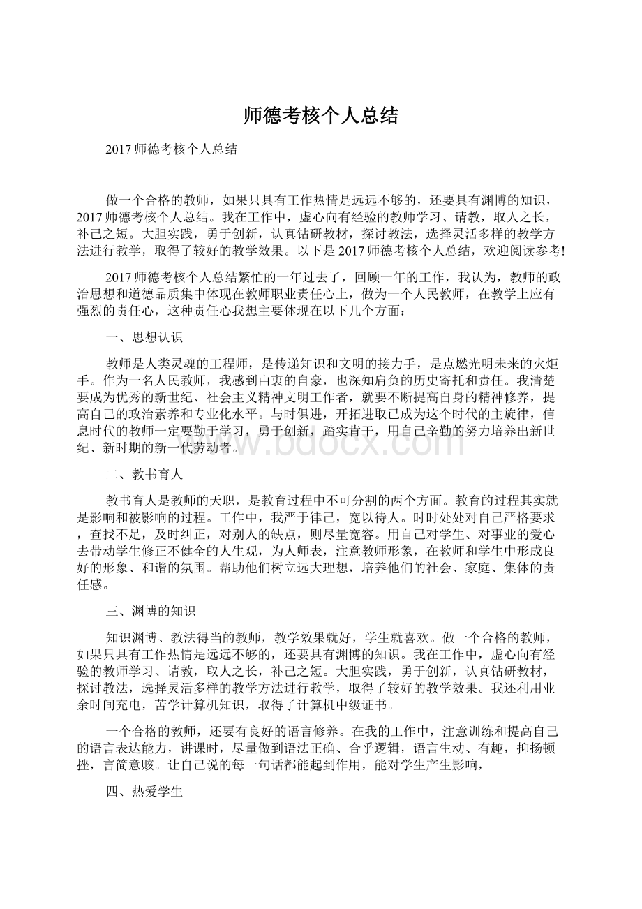 师德考核个人总结.docx_第1页