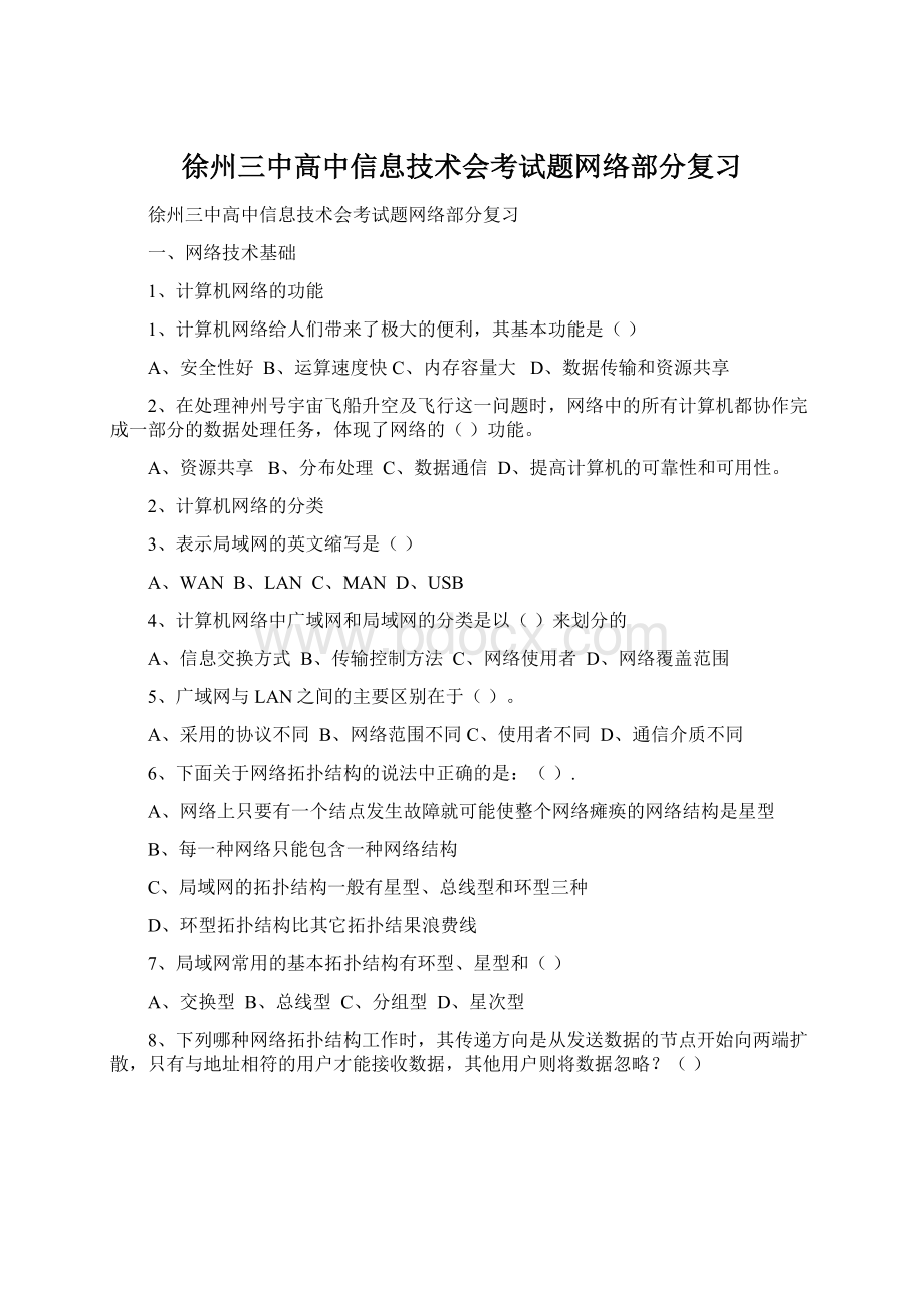 徐州三中高中信息技术会考试题网络部分复习.docx