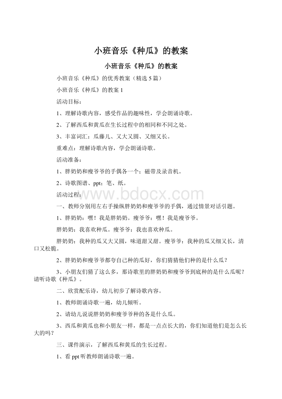 小班音乐《种瓜》的教案.docx