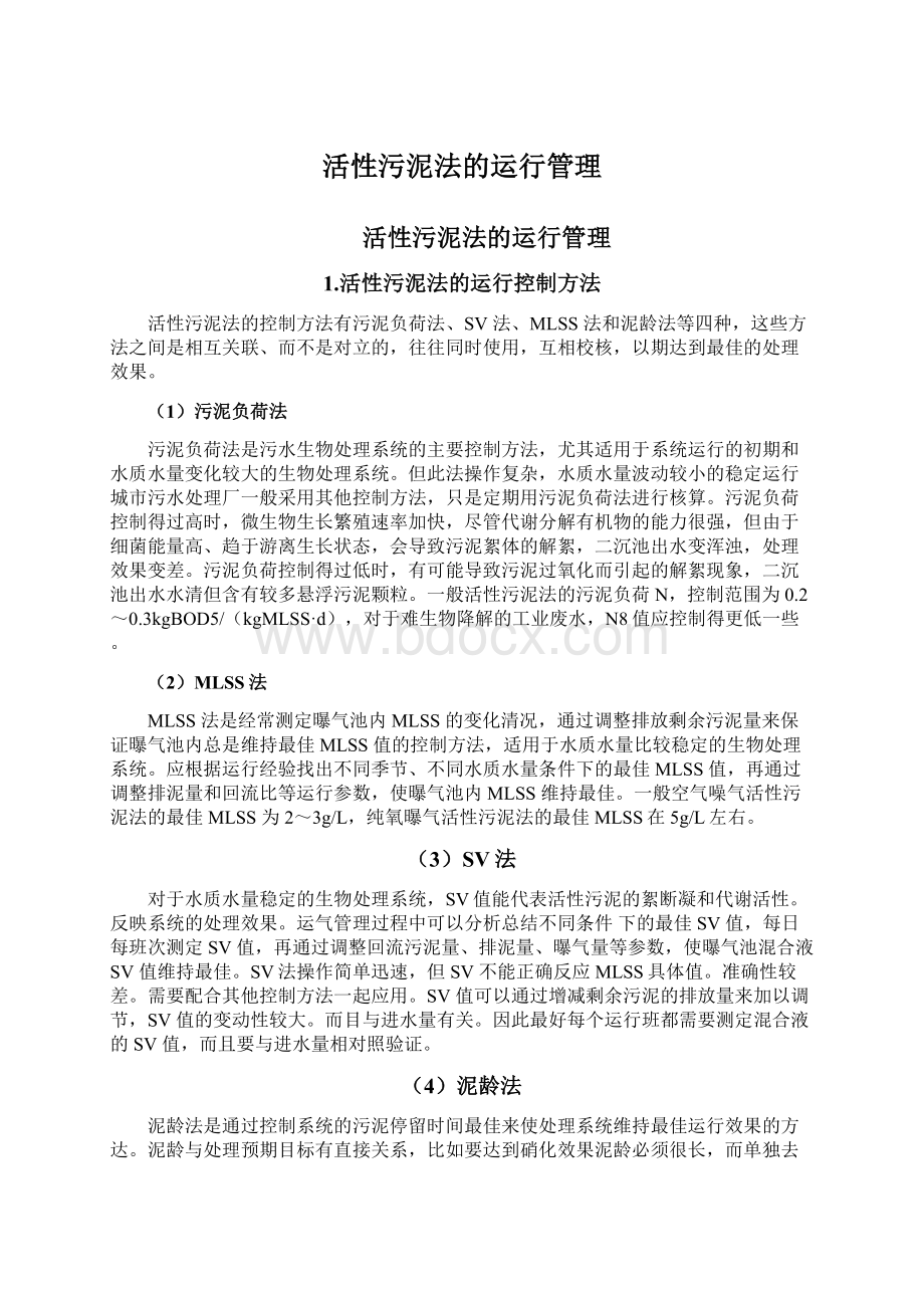 活性污泥法的运行管理Word文档下载推荐.docx_第1页