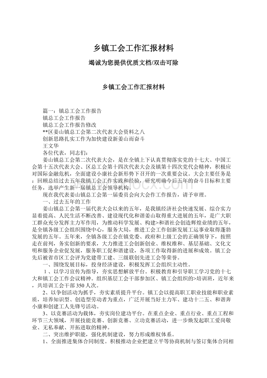 乡镇工会工作汇报材料.docx_第1页