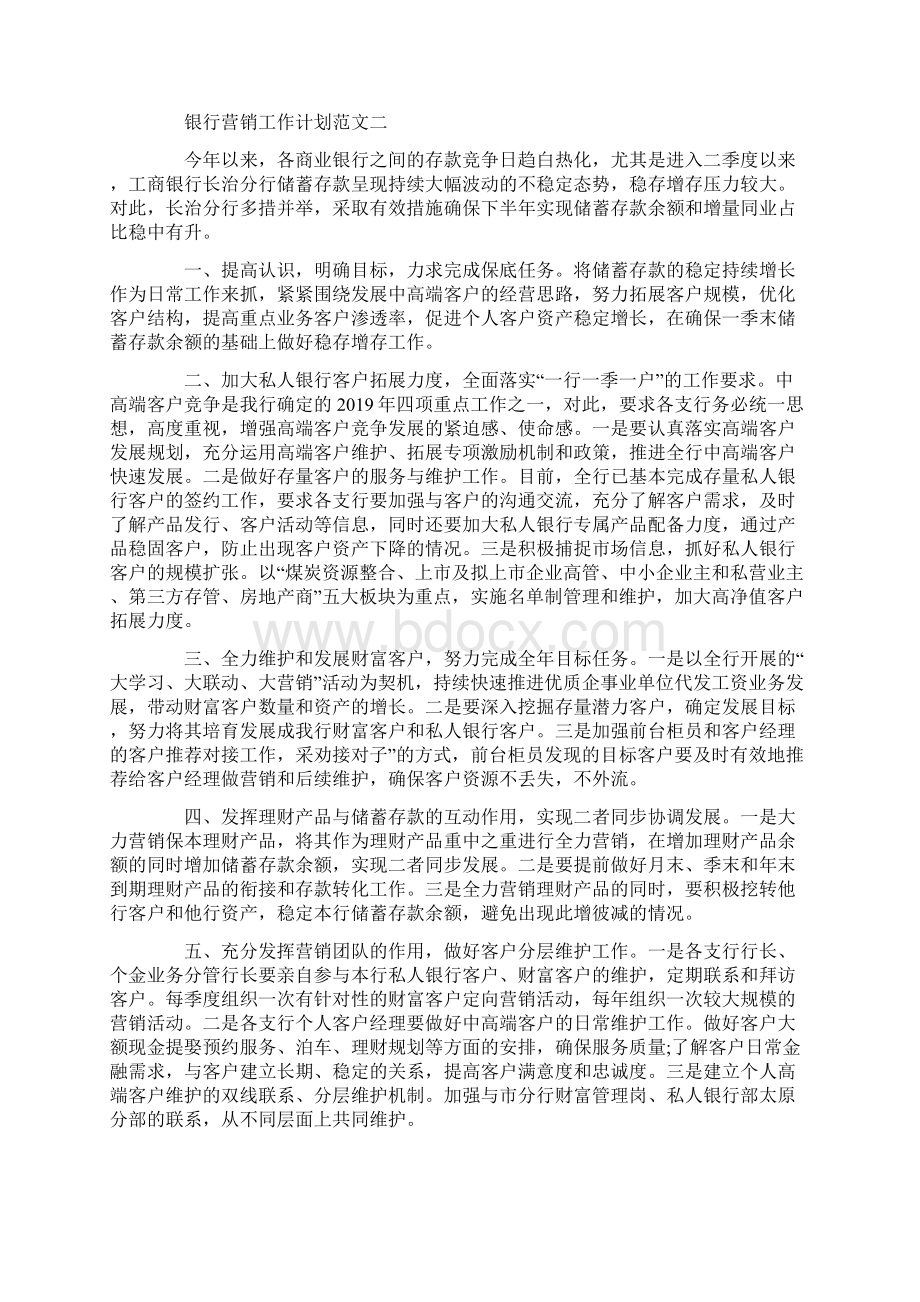 银行营销工作计划范文.docx_第2页