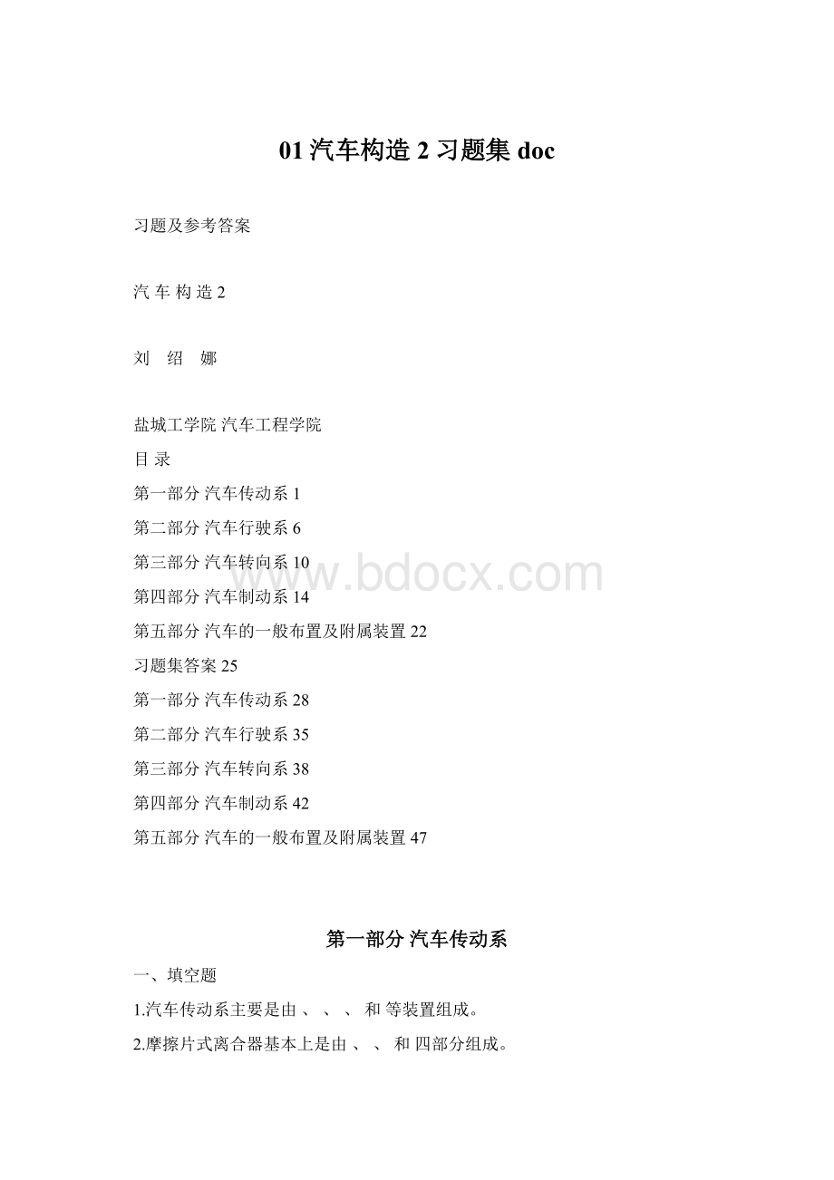 01汽车构造2习题集docWord文档格式.docx