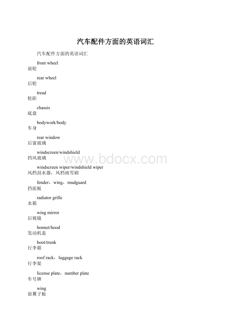 汽车配件方面的英语词汇.docx_第1页