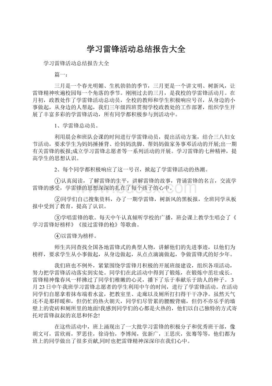 学习雷锋活动总结报告大全.docx