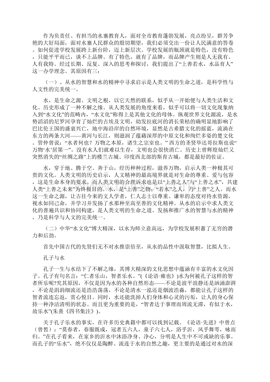 上善若水水品育人特色办学讲稿2Word格式文档下载.docx_第2页