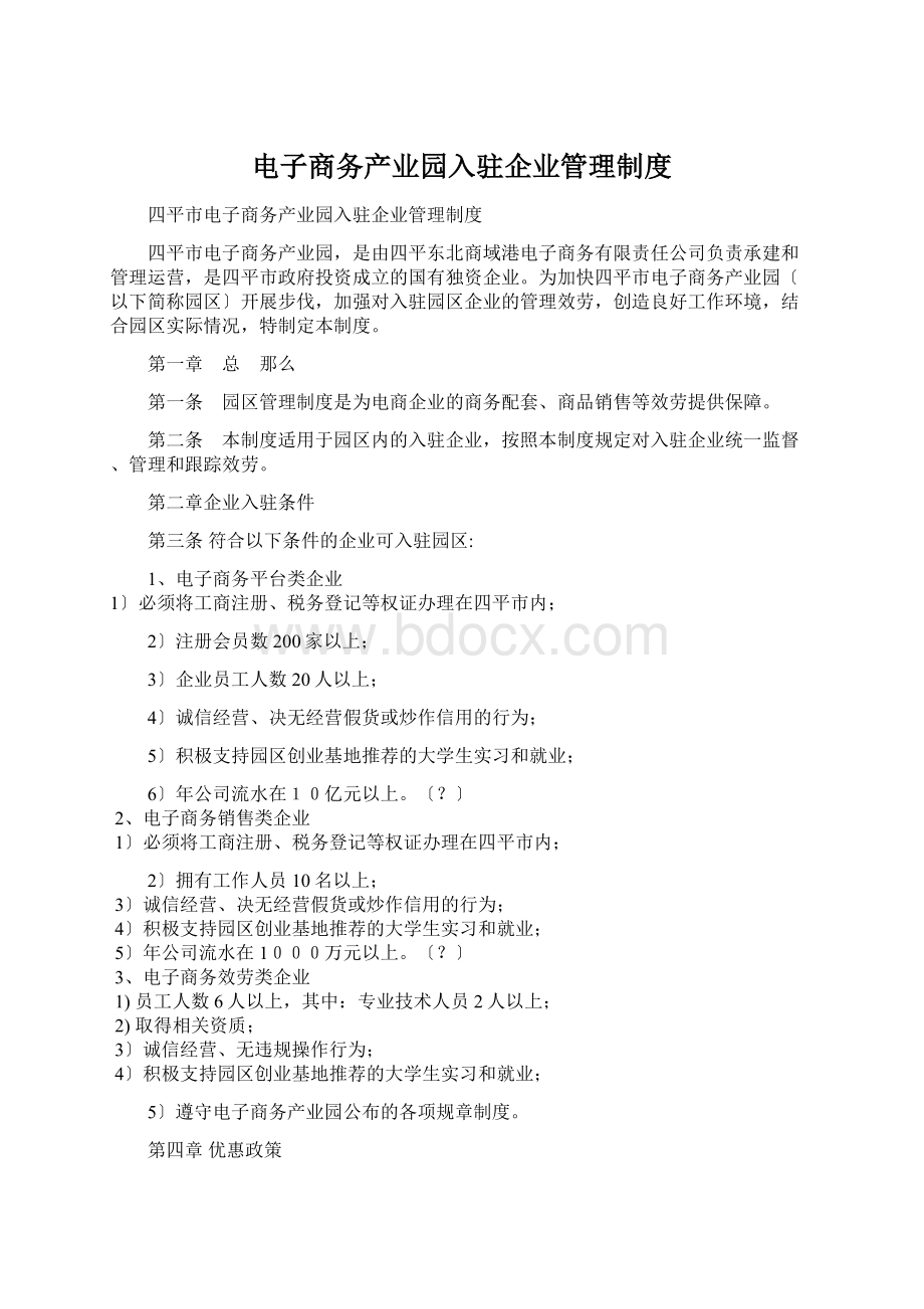 电子商务产业园入驻企业管理制度.docx