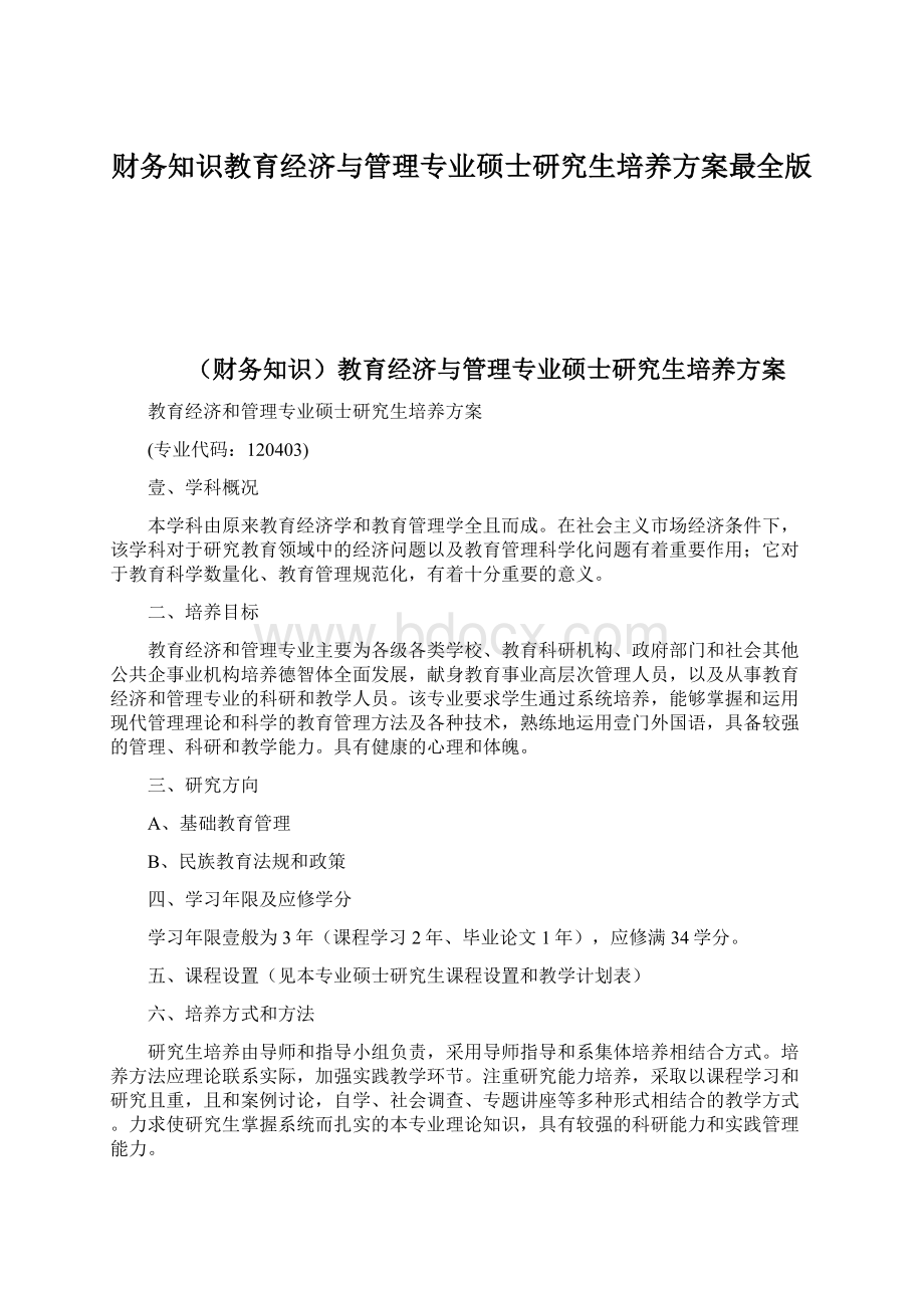 财务知识教育经济与管理专业硕士研究生培养方案最全版.docx