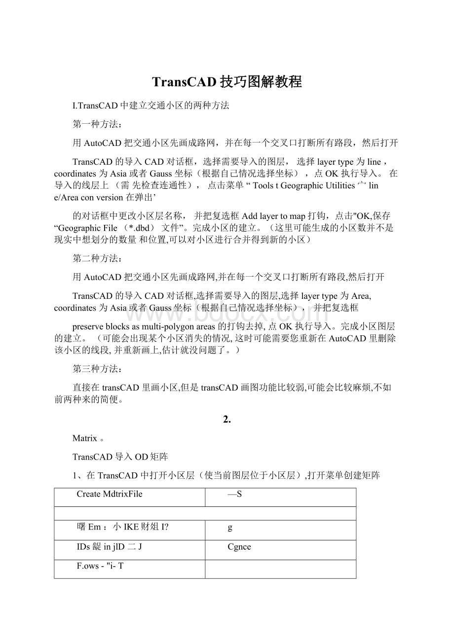 TransCAD技巧图解教程.docx_第1页