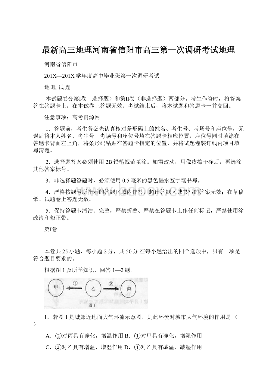 最新高三地理河南省信阳市高三第一次调研考试地理Word文档格式.docx_第1页