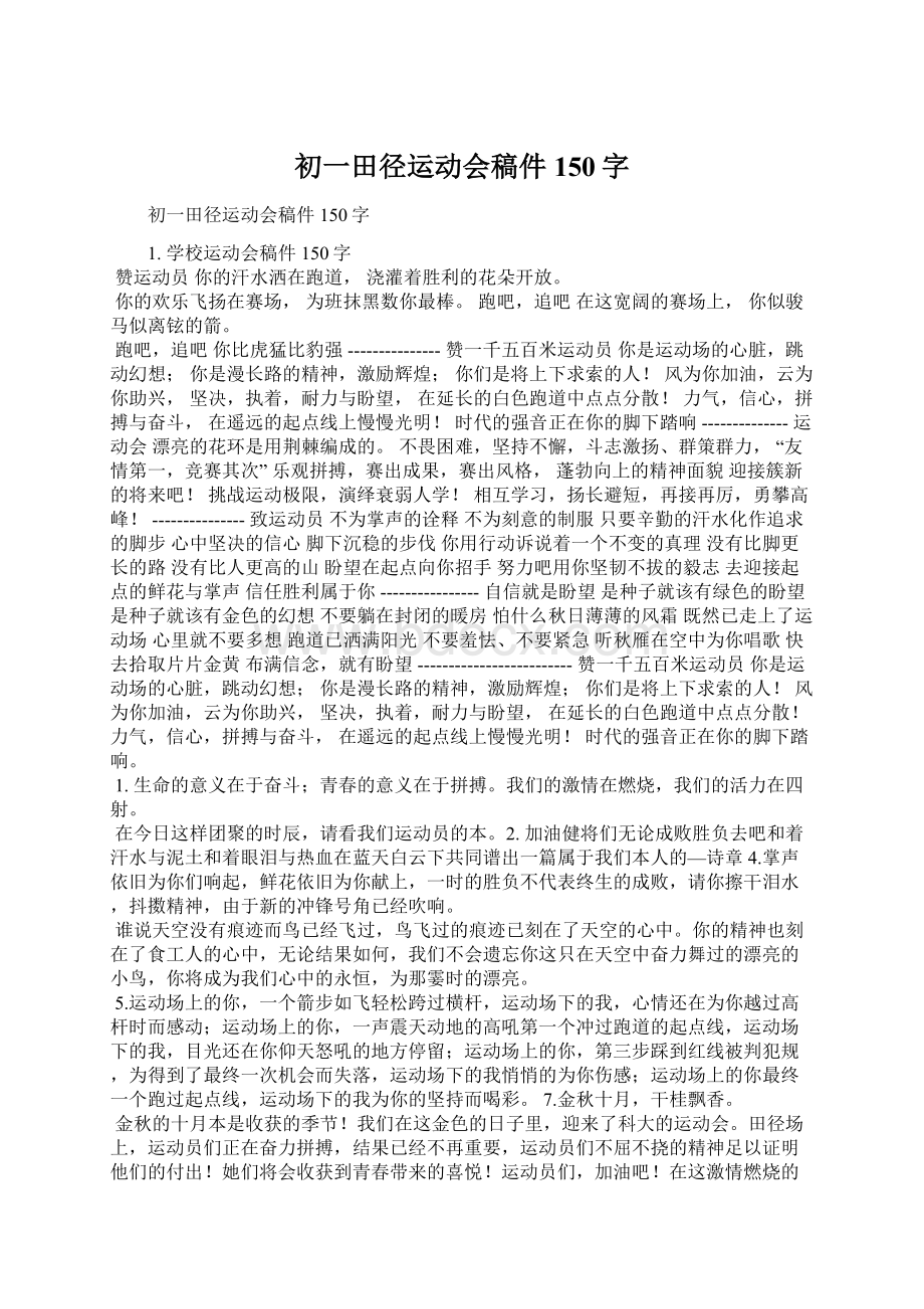 初一田径运动会稿件150字Word下载.docx