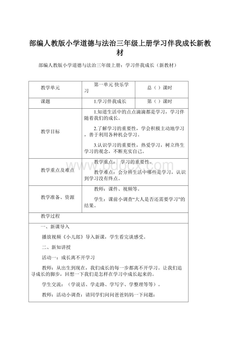 部编人教版小学道德与法治三年级上册学习伴我成长新教材.docx_第1页