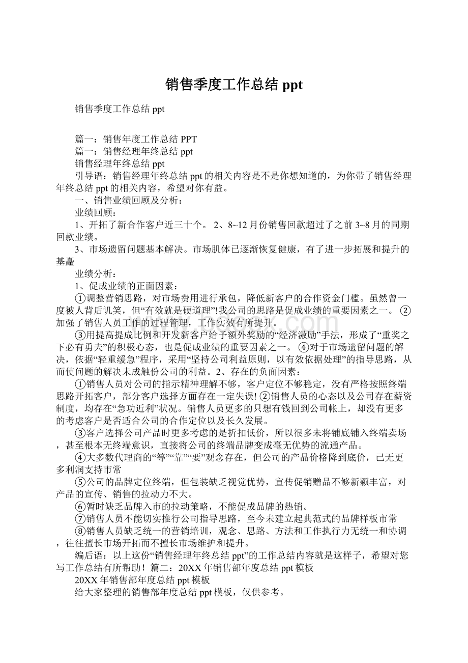 销售季度工作总结ppt文档格式.docx