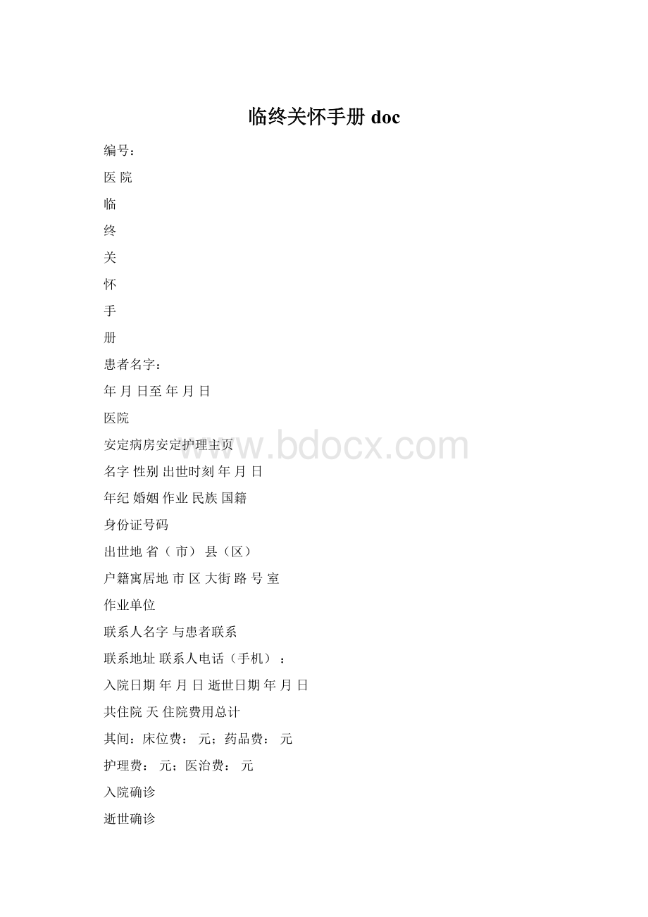 临终关怀手册docWord格式文档下载.docx_第1页