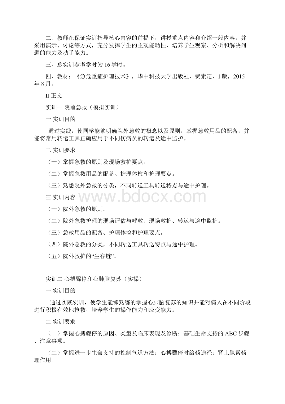 急救护理实训指导及报告17年护理助产班.docx_第2页