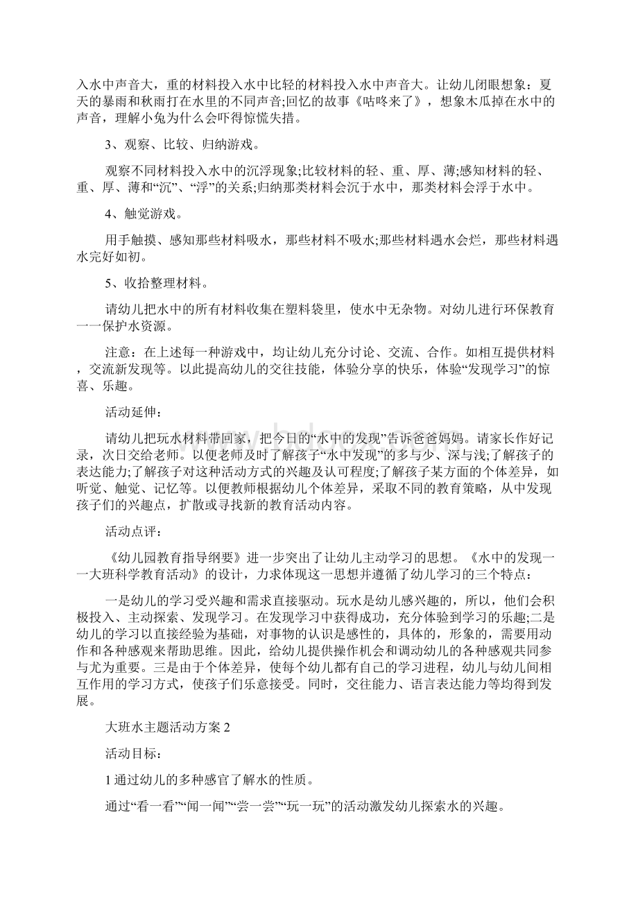 幼儿园大班水主题活动方案Word文档下载推荐.docx_第2页