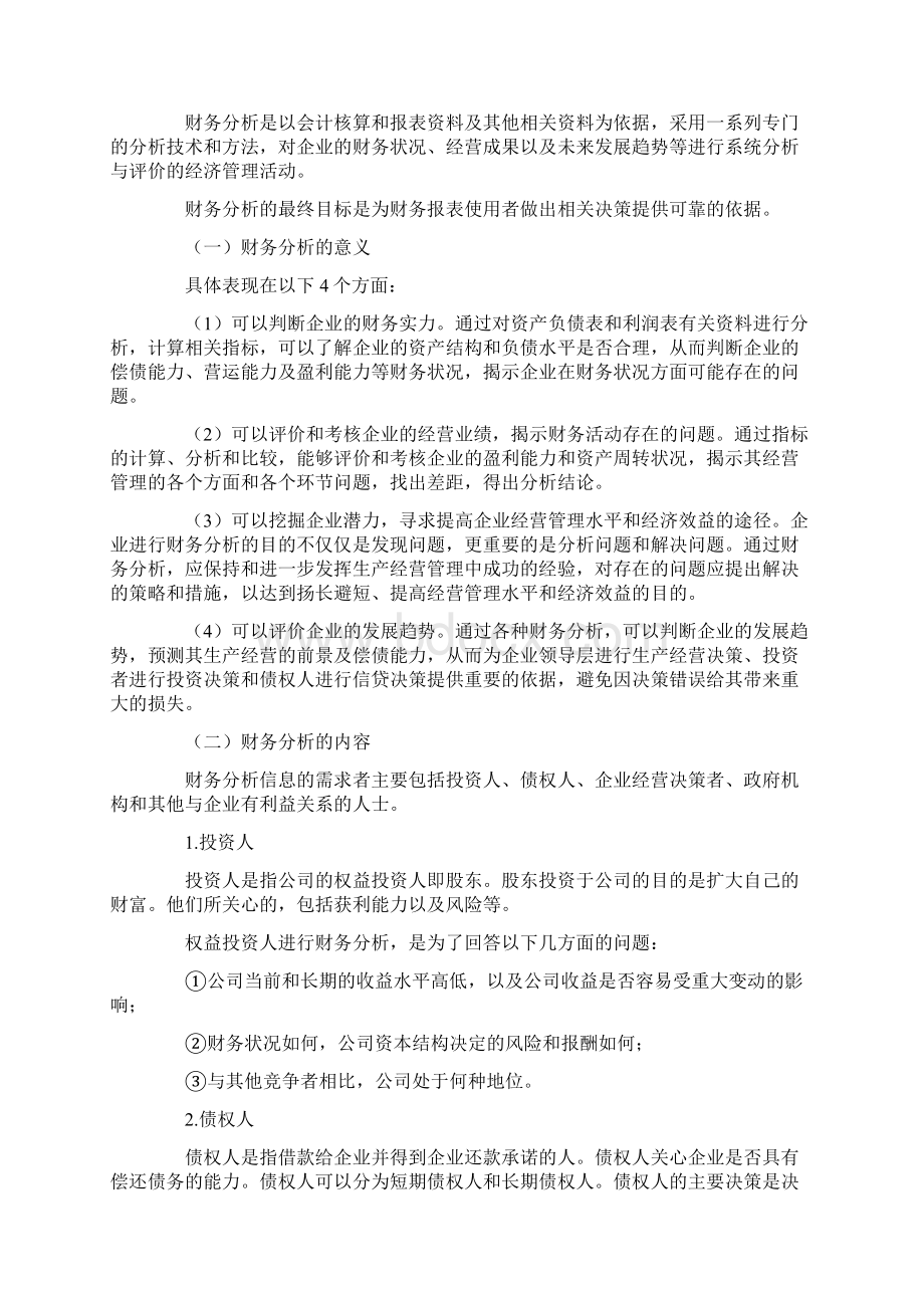 管理会计之财务分析与决策.docx_第2页