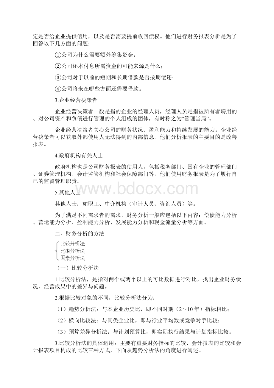 管理会计之财务分析与决策.docx_第3页