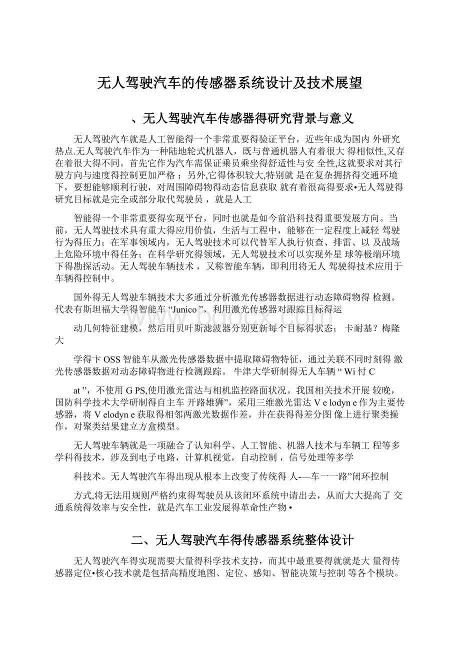 无人驾驶汽车的传感器系统设计及技术展望.docx_第1页